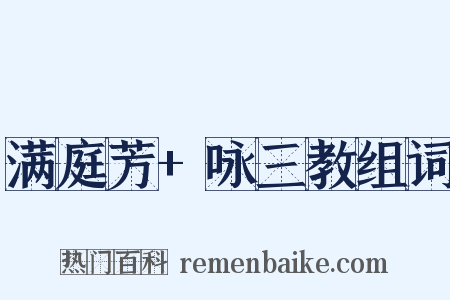 满庭芳+咏三教组词是什么意思的图片